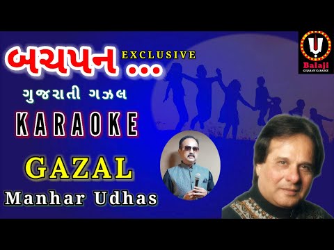 Bachpan Maru Sodhi Lavo | Gujarati Karaoke | Manhar Udhas | Aafrin | Gazal @balajigujaratikaraoke