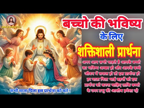 Powerful Prayers for the Future of Your Children | Powerful Prayer for Children |