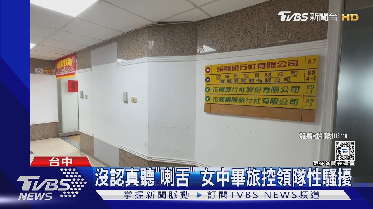 沒認真聽「喇舌」　女中畢旅控領隊性騷擾