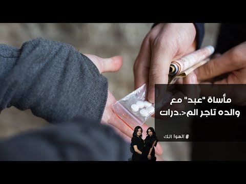 فيديو | عبد يناشد بخصوص ايجاد حل لمشكلة والده تاجر مخدرات واعضاء بشرية ويعنف بيهم