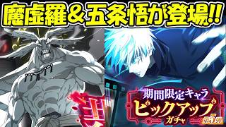 【ファンパレ】ついに魔虚羅＆五条悟が登場！！神イベント！！【呪術廻戦ファントムパレード】