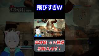 #shors 目の前で殴られた巨人が吹き飛びましたｗｗｗ【進撃の巨人】#short#切り抜き#ねこなべ#進撃#進撃の巨人#進撃の巨人ゲーム#進撃の巨人ゲーム実況