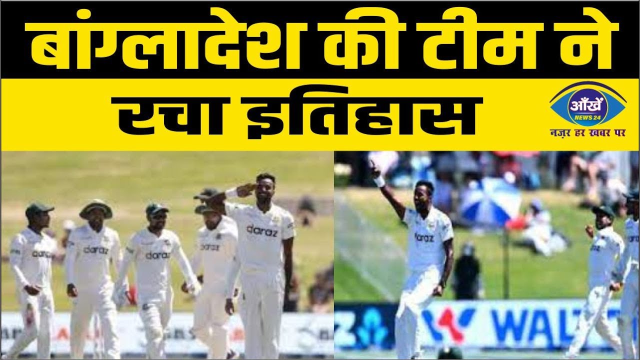 बांग्लादेश की टीम ने रचा इतिहास