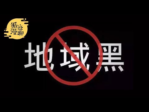 地域