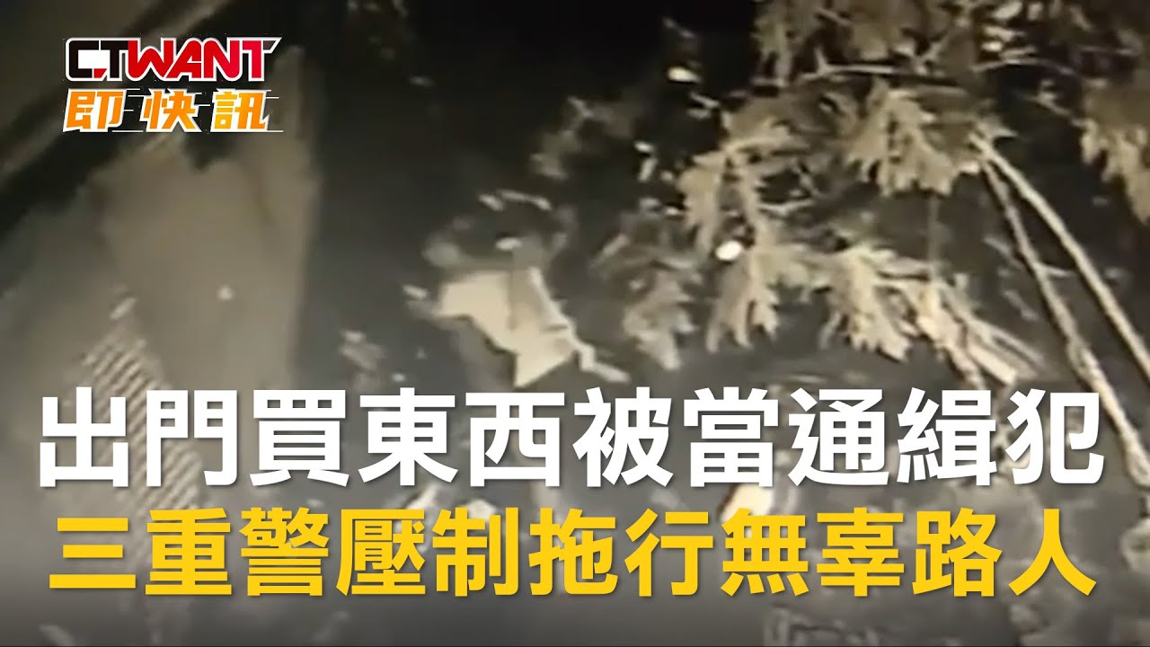 圖說-出門買東西被當通緝犯　三重警壓制拖行無辜路人
