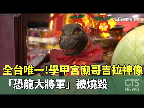 全台唯一！　學甲宮廟哥吉拉神像　「恐龍大將軍」被燒毀