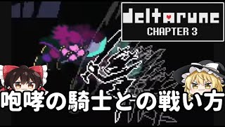 【デルタルーン】（ネタバレ注意）ラスボス、咆哮の騎士との戦い方【Chapter3】#ゆっくり実況  #ゆっくり解説