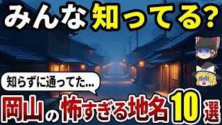 【日本地理】岡山のゾクっとする地名10選|名前の意味を知ったら二度と通れない道【ゆっくり解説】