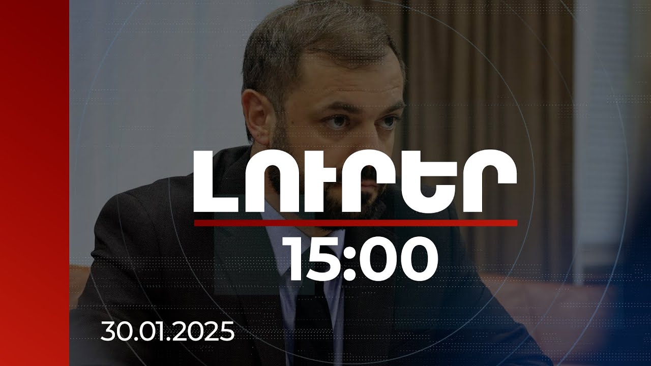 Լուրեր 15։00 | Եթե ԵԱՏՄ անդամ 1 երկիր դեմ է լինում, չի տրվում քվոտան. նախարարը՝ էլեկտրամոբիլների մասին