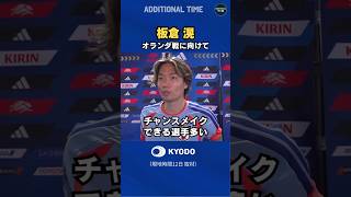 #サッカー日本代表 #板倉滉 選手コメント #オランダ戦 #ワールドカップ #森保ジャパン #最高の景色を #samuraiblue  #football  #fifaworldcup2026