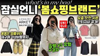 Download lagu 잠실언니의 명품맛 가성비 봄 코디🌸170cm vs 160cm ! 체형별 극과 극 봄 옷장 탈탈 털기(아울렛 추천템, 르메르 맛 유니클로, 나만 알고픈 쇼핑몰까지) mp3