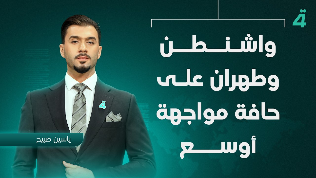 فيديو | واشنطن وطهران على حافة مواجهة أوسع | نشرة أخبار المنتصف مع ياسين صبيح