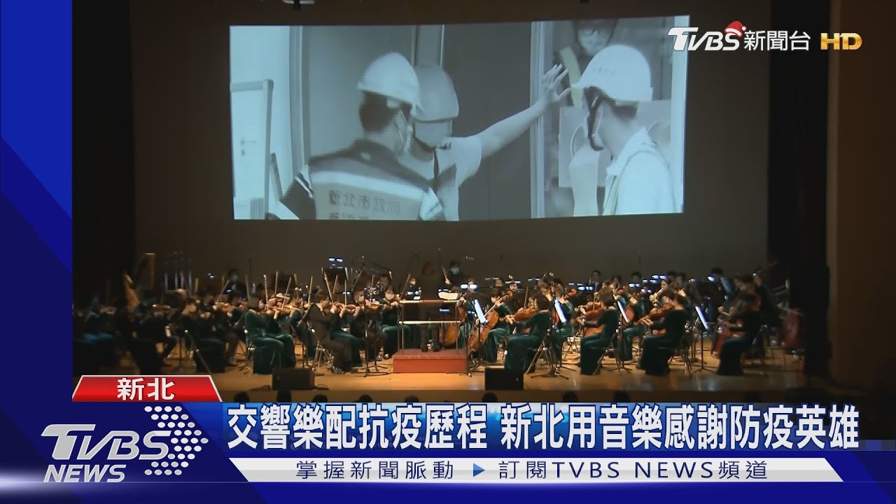 交響樂配抗疫歷程 新北用音樂感謝防疫英雄