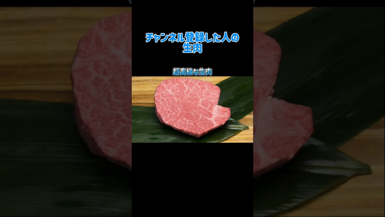●●した人の生肉#shorts #チャンネル登録お願いします #バズれ #おすすめ #おもしろ #急上昇 #拡散希望 #伸びろ #底辺youtuber #生肉 #飯テロ #焼肉 #tiktok