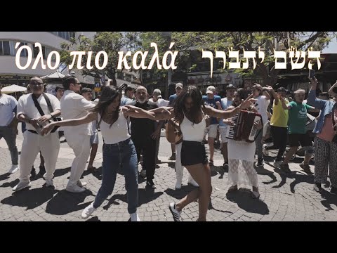 השיר השם יתברך