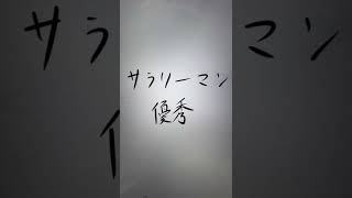 【会社員の皆さんは優秀】工場勤務サラリーマンのつぶやき　#工場勤務 #サラリーマン #社畜