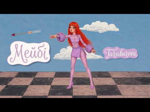 МЕЙБІ - TARABAROVA | OFFICIAL LYRIC VIDEO