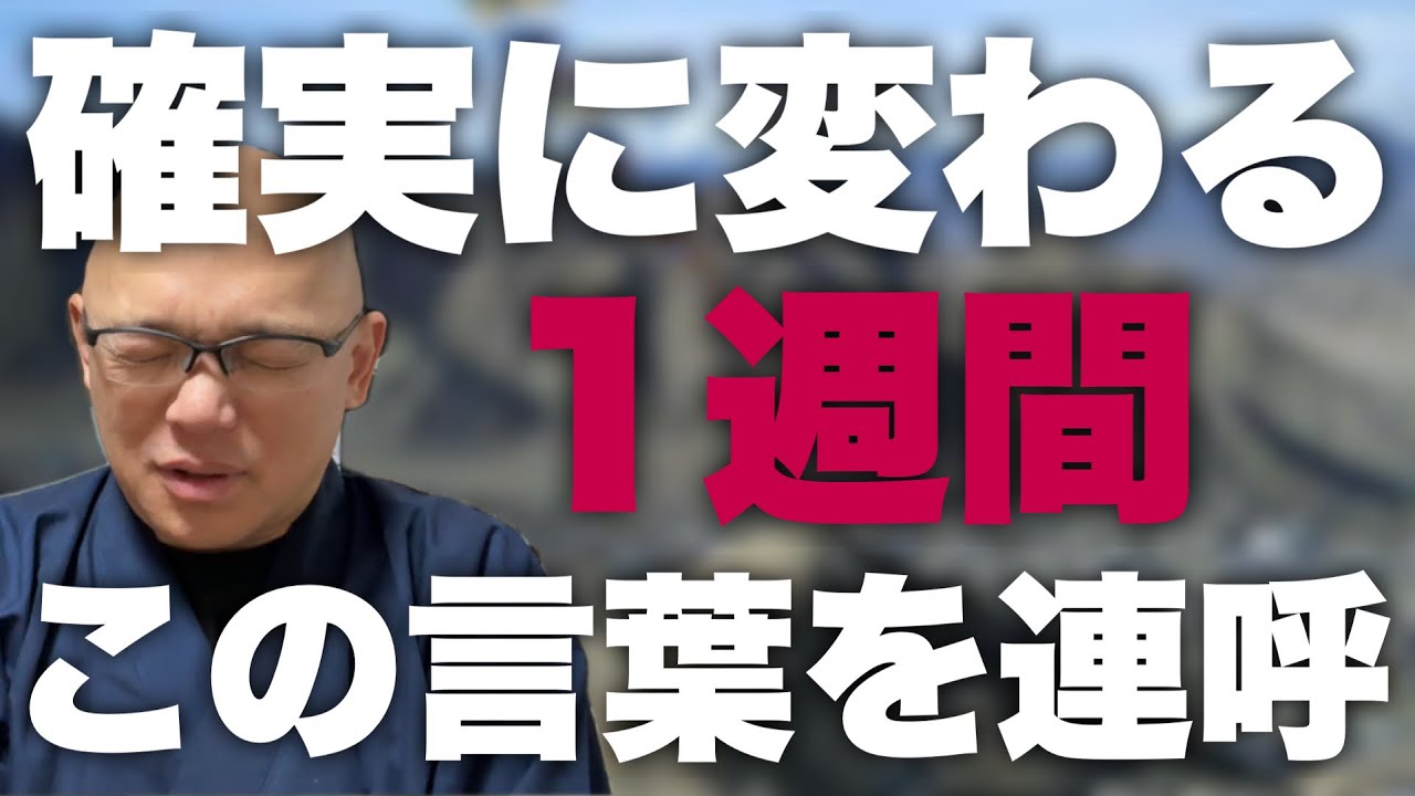 【今すぐ】騙されたと思って1週間。人生が変わる言葉、言っていいですか。変化を感じたらぜひコメントを！