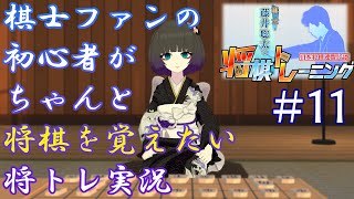 棋士ファンの初心者がちゃんと将棋を覚えたい将トレ実況【#11】