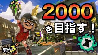 やっぱりエリア！2000の可能性あります！！【スプラトゥーン3】