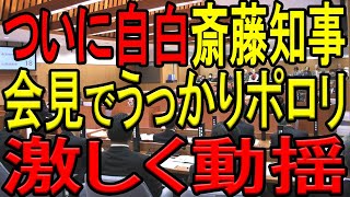 【ポロリと自白！】斎藤知事が立花孝志氏との二馬力選挙疑惑について知らぬ存ぜぬを貫いていたが、実は認識していたことがバレて超動揺！記者から詰問されるも驚愕の発言で逃亡！【斎藤元彦】【菅野完】【横田一】