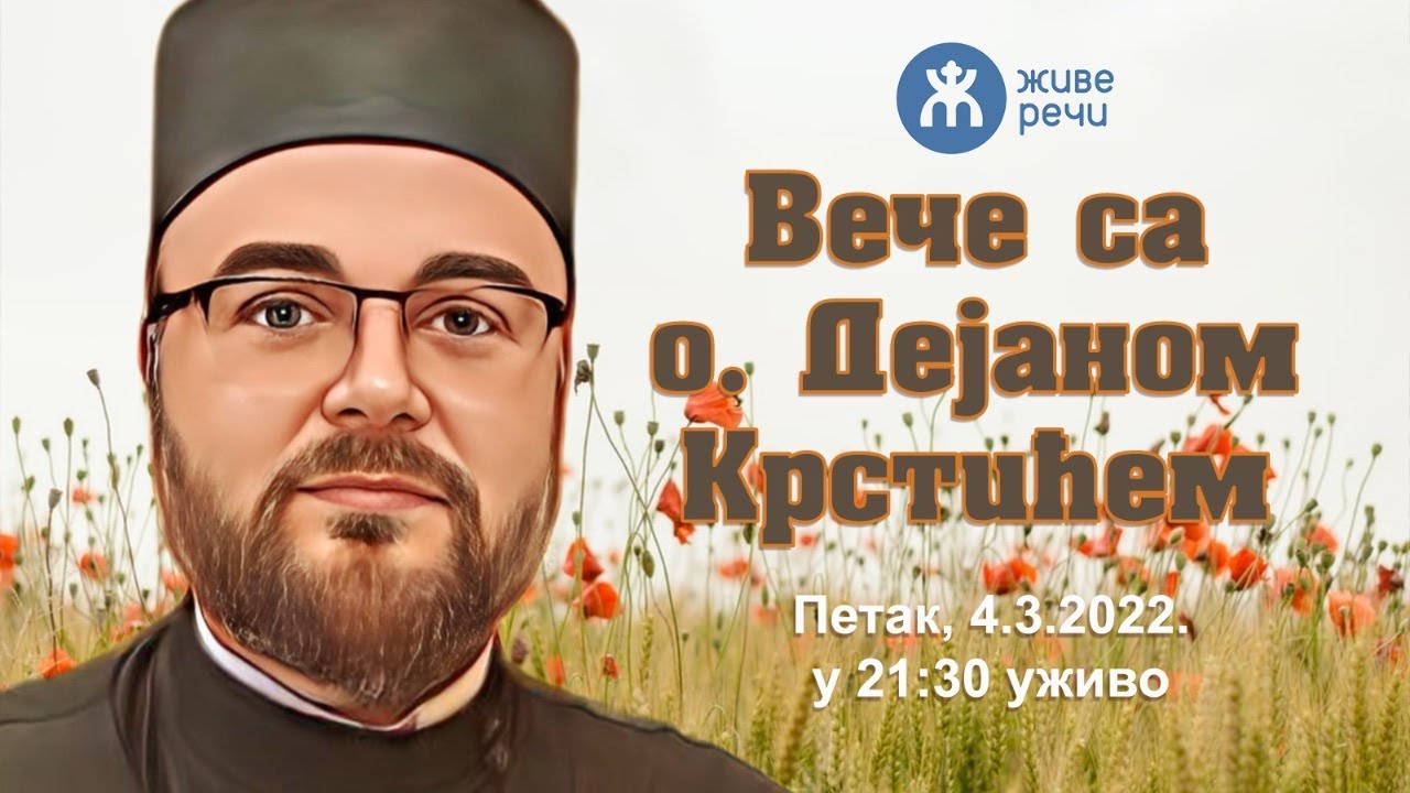 4.3.2022. У 21:30. ВЕЧЕ СА О. ДЕЈАНОМ КРСТИЋЕМ