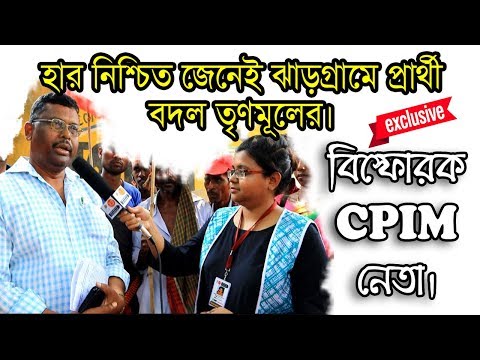 'হার নিশ্চিত জেনেই ঝাড়গ্রামে প্রার্থী বদল তৃণমূলের।' বিস্ফোরক CPIM নেতা।