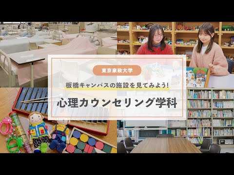 東京家政大学　人文学部 心理カウンセリング学科　施設紹介！