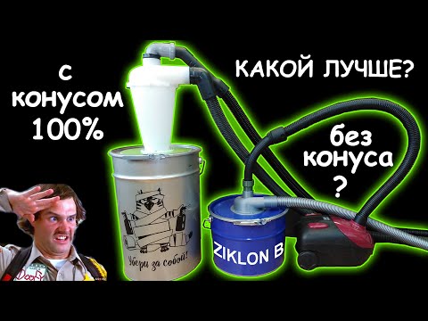 Циклон Б: убери за собой! Сравнение двух фильтров циклонного типа