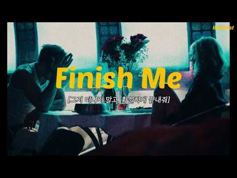 마지막 키스로 내 마음을 완전히 죽여줘, LANY - Finish Me [가사/해석/번역/lyrics]