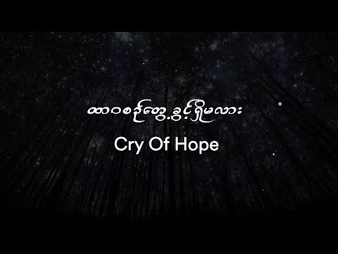 Cry Of Hope - Htar Wa Sin Twae Khwint Shi Ma Lar (Official lyrics video)
