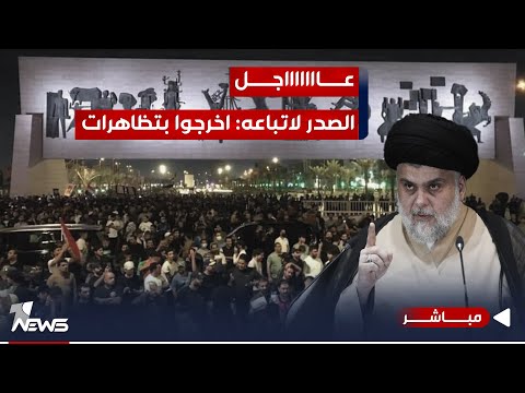 شاهد بالفيديو.. عاجل | بعد زيارة بلينكن لبغداد..  الصدر يدعو اتباعه للخروج بتظاهرات | الحصاد الاخباري 2023/11/5