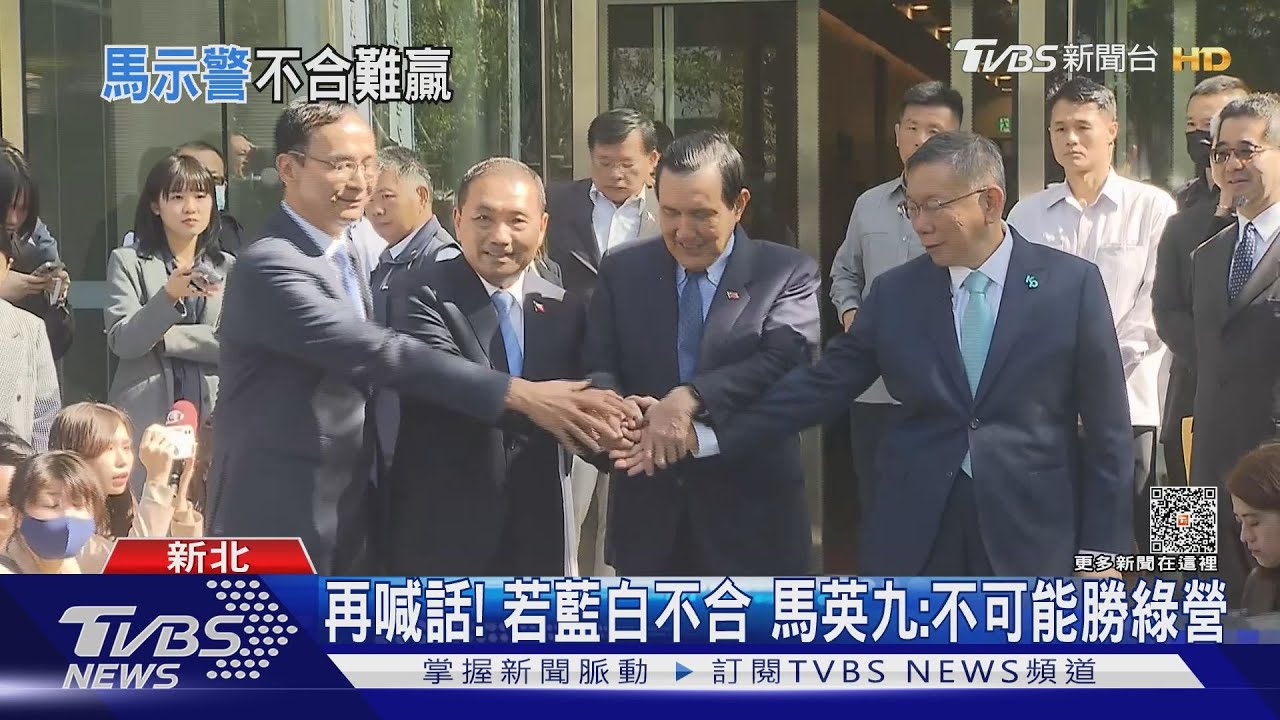 再喊話!若藍白不合 馬英九:不可能勝綠營