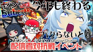 【ゼンレスゾーンゼロ】みんなも豪華景品をゲットするのじゃ！[#Buber杯ゼンゼロ]＃９