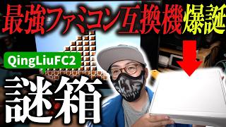 【前代未聞】またトラブル発生！QingLiuFCの謎の箱を開封～最強ファミコン互換機が爆誕！