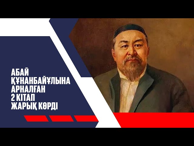 Абай Құнанбайұлына арналған 2 кітап жарық көрді