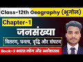 Geography Class 12 Chapter 1 जनसंख्या वितरण घनत्व वृद्�