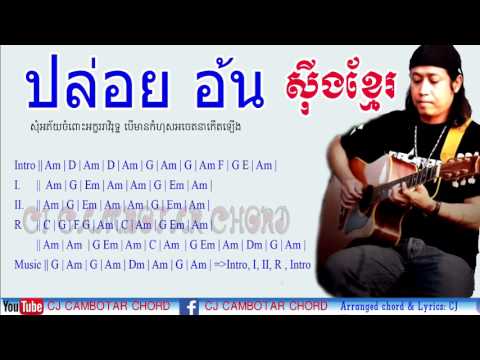 【ស៊ីងខ្មែរ   Eng 】 ปล่อย อ้น Guitar Chords & Lyrics  เพลง ปล่อย ศิลปิน อ้น ธวัชชัย ชูเหมือน