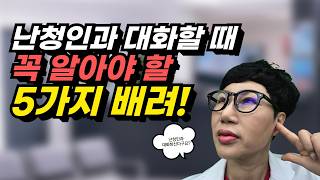 난청인과 대화할 때 꼭 알아야할 5가지 배려 영상 썸네일