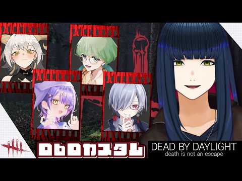 【Dead by Daylight】全力で驚かせてみましょうカスタム【DbD】#vtuber
