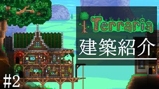 テラリア建築紹介Part2【テラリアpc】