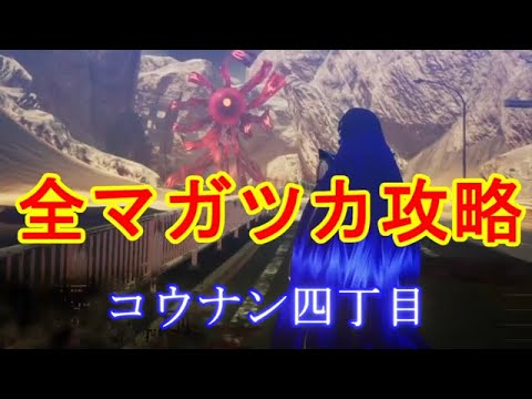 真女神転生Ⅴ　全マガツカ攻略　解放神意情報有り　その６　コウナン四丁目　あしずり実況切り抜き　ネタバレ注意！