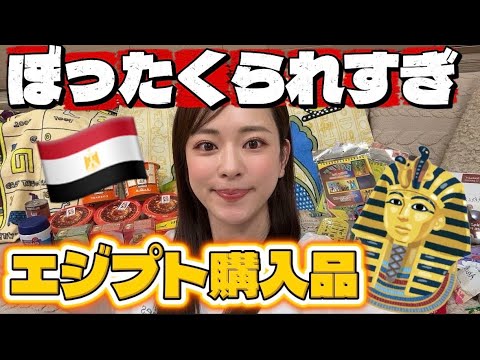 【大損だが満足】ぼったくられまくったエジプト購入品🇪🇬