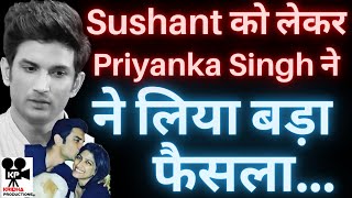 Sushant Singh Rajput Campaign को लेकर Priyanka Singh ने लिया बड़ा फैसला | Kridha Productions