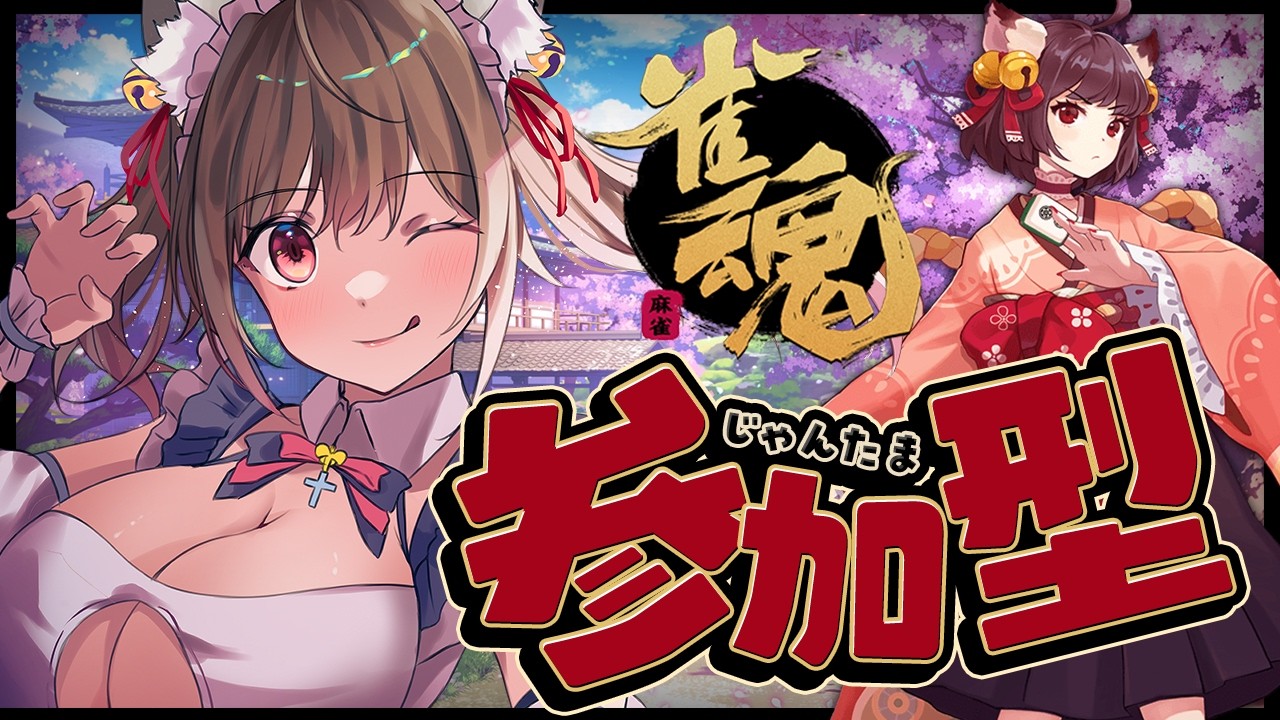 【 参加型雀魂 】君も一緒にやろうよっ!!!【#vtuber  / 春霞みぃな　#みぃlive】