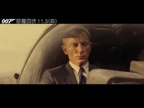 【007惡魔四伏】最終預告（11/05週四 搶先全美上映）