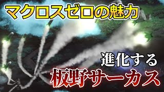 【マクロスゼロ】作品の魅力・制作の背景 解説