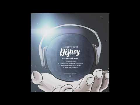 MickeyMouse - Музыка планет feat. SLimz (produced by NO Beatz)