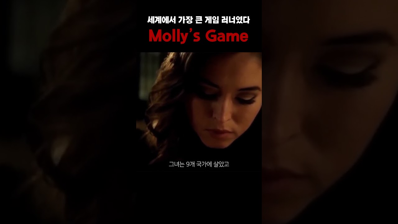세계에서 가장 큰 게임 러너 (영화 Molly's Game)