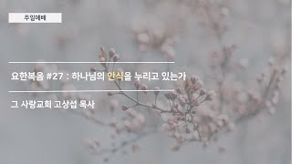 [주일예배] 요한복음 #27 : 하나님의 안식을 누리고 있는가